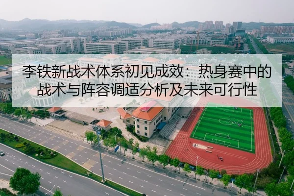 li-tie-xin-zhan-shu-ti-xi-chu-jian-cheng-xiao-re-shen-sai-zhong-de-zhan-shu-yu-zhen-rong-tiao-shi-fen-xi-ji-wei-lai-ke-2-378.jpg