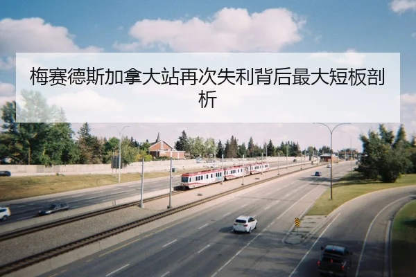 mei-sai-de-si-jia-na-da-zhan-zai-ci-shi-li-bei-hou-zui-da-duan-ban-pou-xi-2-744.jpg
